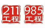 教育部宣布211、985工程多份文件失效！（附全国211、985工程大学清单）
