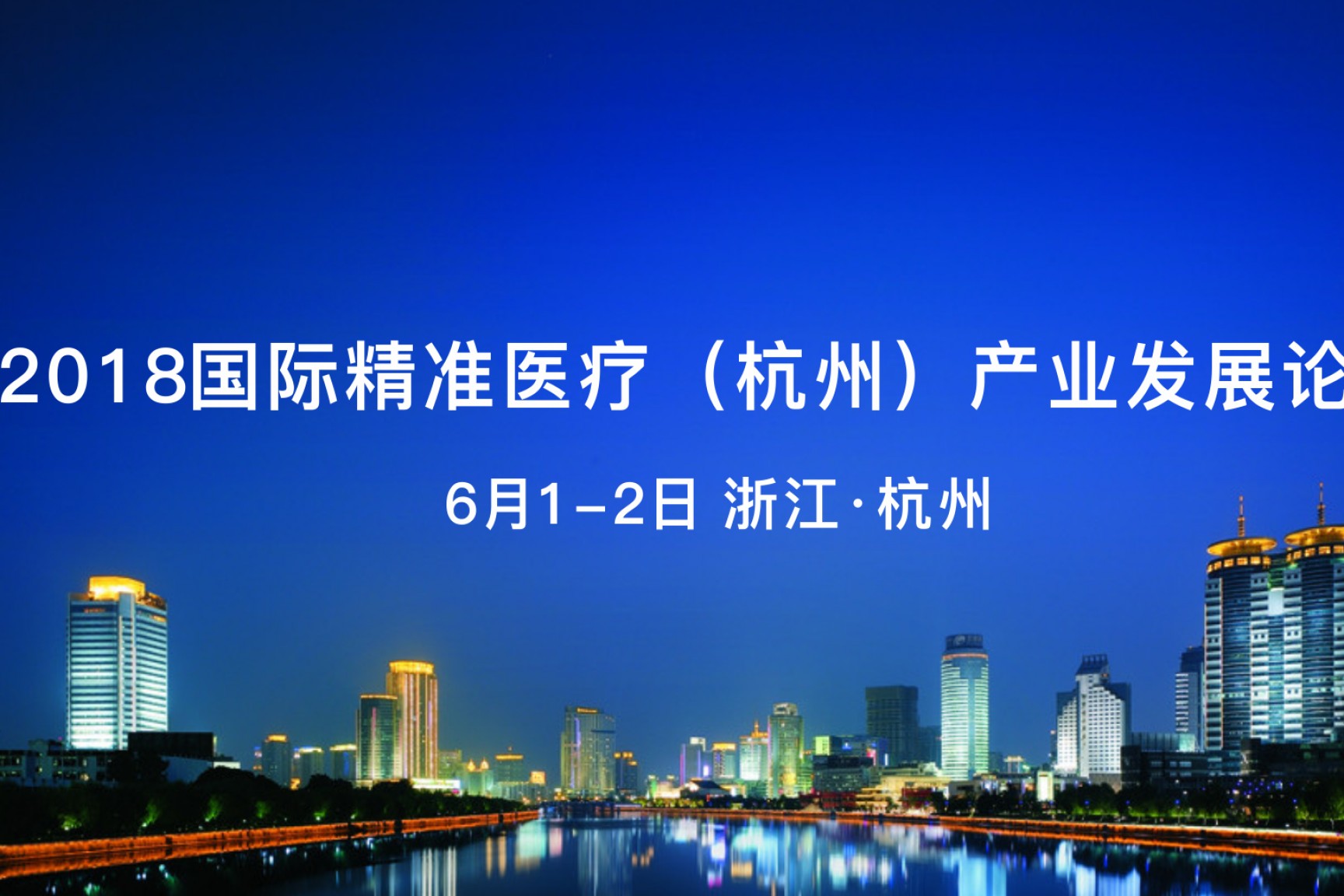 六月相约杭州，联川生物邀您共赴“2018国际精准医疗（杭州）产业发展论坛”
