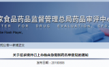 重磅！国外上市急需药品可以直接在CDE申请上市，免做临床