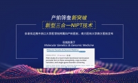 2019开年新突破！三合一NIPT或将成可能