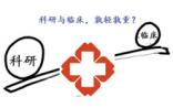 中国临床医生之惑：重临床，还是重科研？