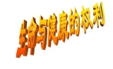恶意逃费的患者不该在生命健康权上被罚被黑!