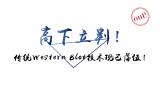 高下立判！传统Western Blot技术现已落伍！