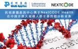 药明康德6500万美元收购NextCODE 成立生物信息公司