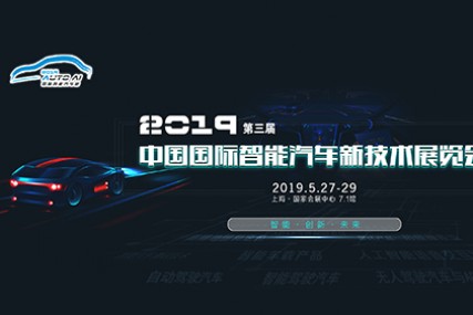 2019第三届中国国际智能汽车新技术博览会将于5月底亮相上海