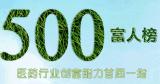 500富人榜：10地首富来自医药行业