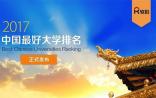 2017中国最好大学排名正式发布：清华第一，北大第二！（附TOP500）