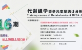 第十六期代谢组学暨多元变量统计分析培训班