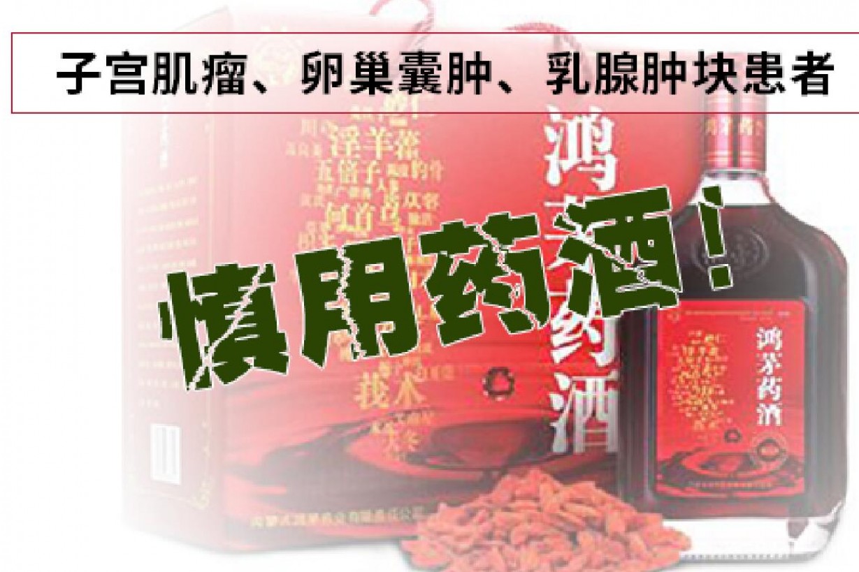 患子宫肌瘤的肿瘤女性别喝鸿茅药酒！