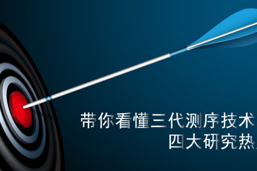 测序界“网红”热点汇总，想要蹭热点的你抓紧了~