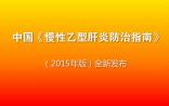 中国《慢性乙型肝炎防治指南》（2015年版）全新发布！（附全文下载）