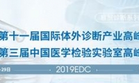 本周三优惠截止及迪安诊断参观报名︱IVD+第三方医检所高峰论坛