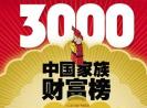 中国家族财富产业演义：生物医药家族财富50强