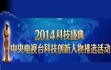 2014年度科技创新人物：20名入围候选人 生物界占据7席