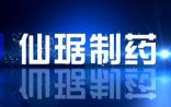 仙琚制药：核心价值观焕发新活力