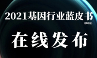 《2021基因行业蓝皮书》（预印版）正式公开发布，樊嘉院士/沈亦平/卢大儒/陆