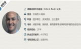 美国泌尿外科医生：艾瑞克 帕森（Erik A. Pasin）