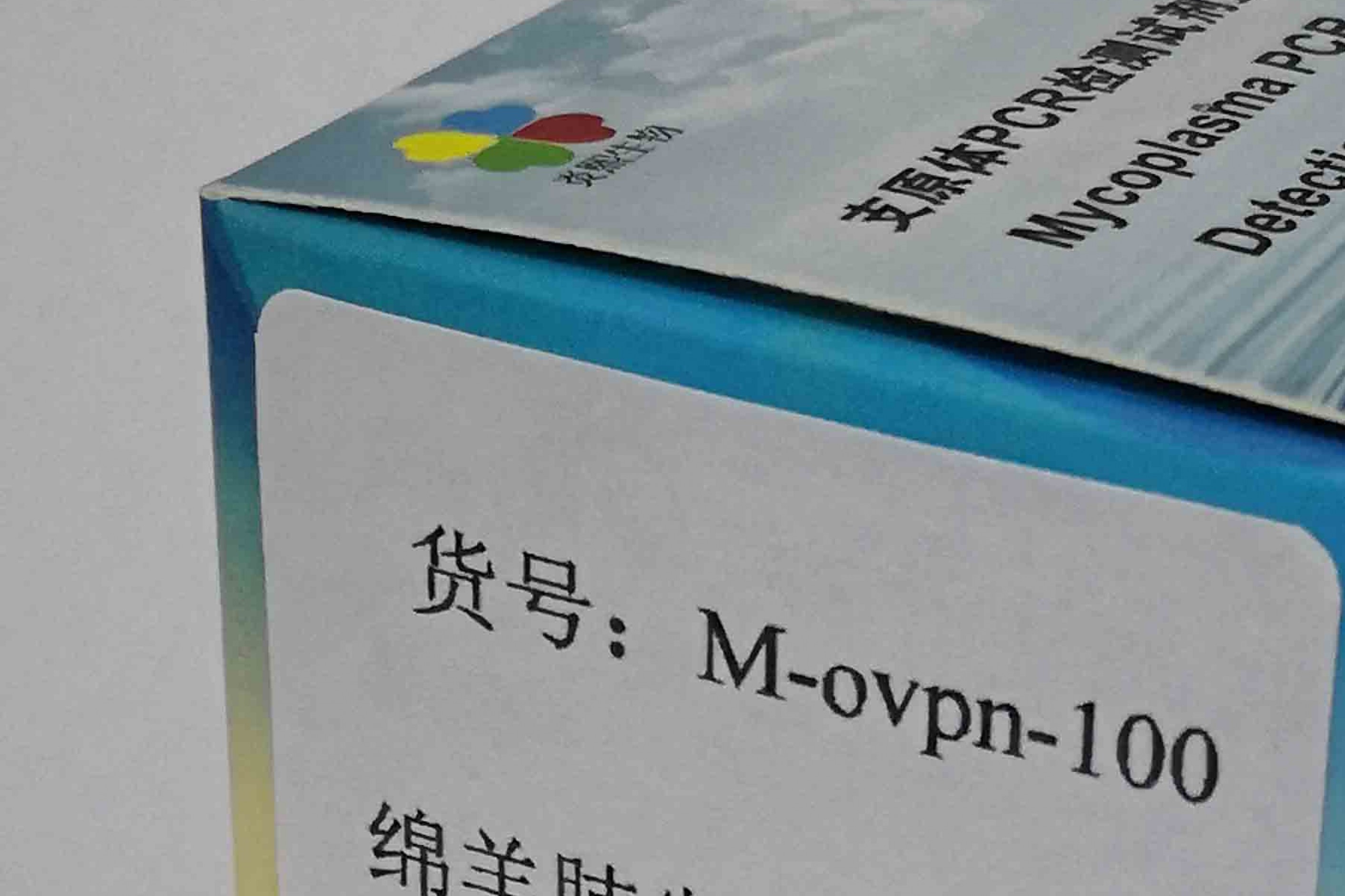绵羊肺炎支原体PCR检测试剂盒