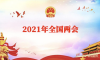 重磅：2021全国两会医药行业13条最新提案！