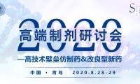 高端制剂研讨会2020 青岛—高技术壁垒仿制药&改良型新药 邀您共襄盛会