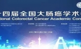 泛生子助力全国大肠癌学术会议 携手领域专家推进肠癌精准诊疗
