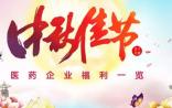 今日中秋，快看这些医药企业的中秋福利