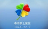 春雨医生迎来新任CEO