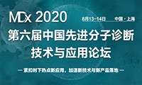 【倒计时1周】MDx2020第六届先进分子诊断技术应用论坛8月13日将盛大开幕