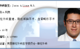 美国神经外科专家：詹森A.利奥(Jason A.Liauw)