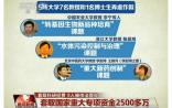 杨玉圣：李宁等七教授如何套取2500万？