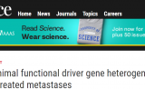 控制所有癌转移的基因？Science揭秘：癌症在个体中的传播源于相同的突变