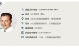 美国儿科专家：扎卡利亚.里达（Zacharia Reda）