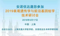 2019表观遗传学与前沿基因组学技术研讨会会议通知