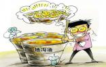 武汉教授研发鉴别仪器 地沟油现形仅需10分钟