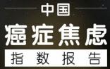 首份《中国“癌症焦虑”大数据报告》发布，处女座最“恐癌”