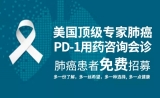 白丝带，爱传递：PD-1免疫药物该怎么用？美国肺癌顶级专家免费会诊患者招募