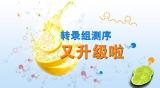 转录组测序，“小目标” to “大升级”
