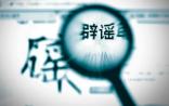 2016 科学作矛 拒绝谣言——详解谣言TOP10