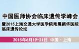 中国医师协会临床遗传学峰会暨2015年上海交通大学医学院附属新华医院遗传论