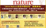 2014年Nature杂志中国论坛在广州举行