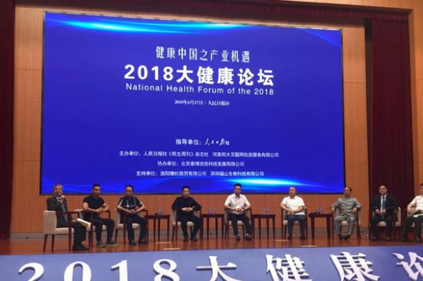 2018大健康论坛在京举行，福山生物营养靶向设计助力健康中国