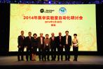 智能自动化，实验室管理的基石-2014年医学实验室自动化研讨会成功召开