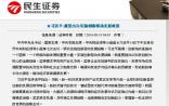 民生证券：科技创新已纳入国家战略 成为新常态重要环节