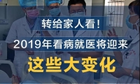 转给家人看！2019年看病就医将迎来这些大变化