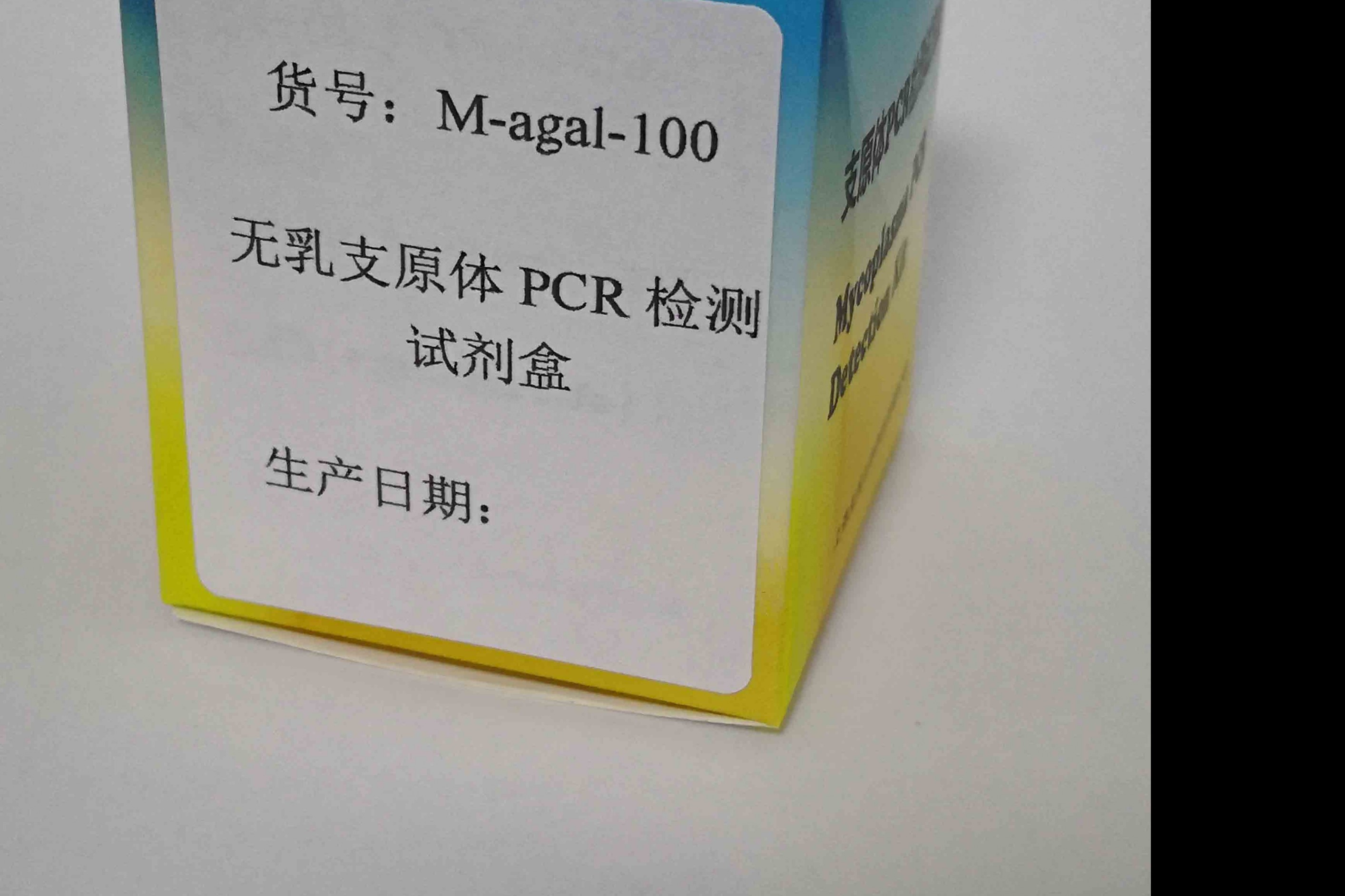 无乳支原体PCR检测试剂盒