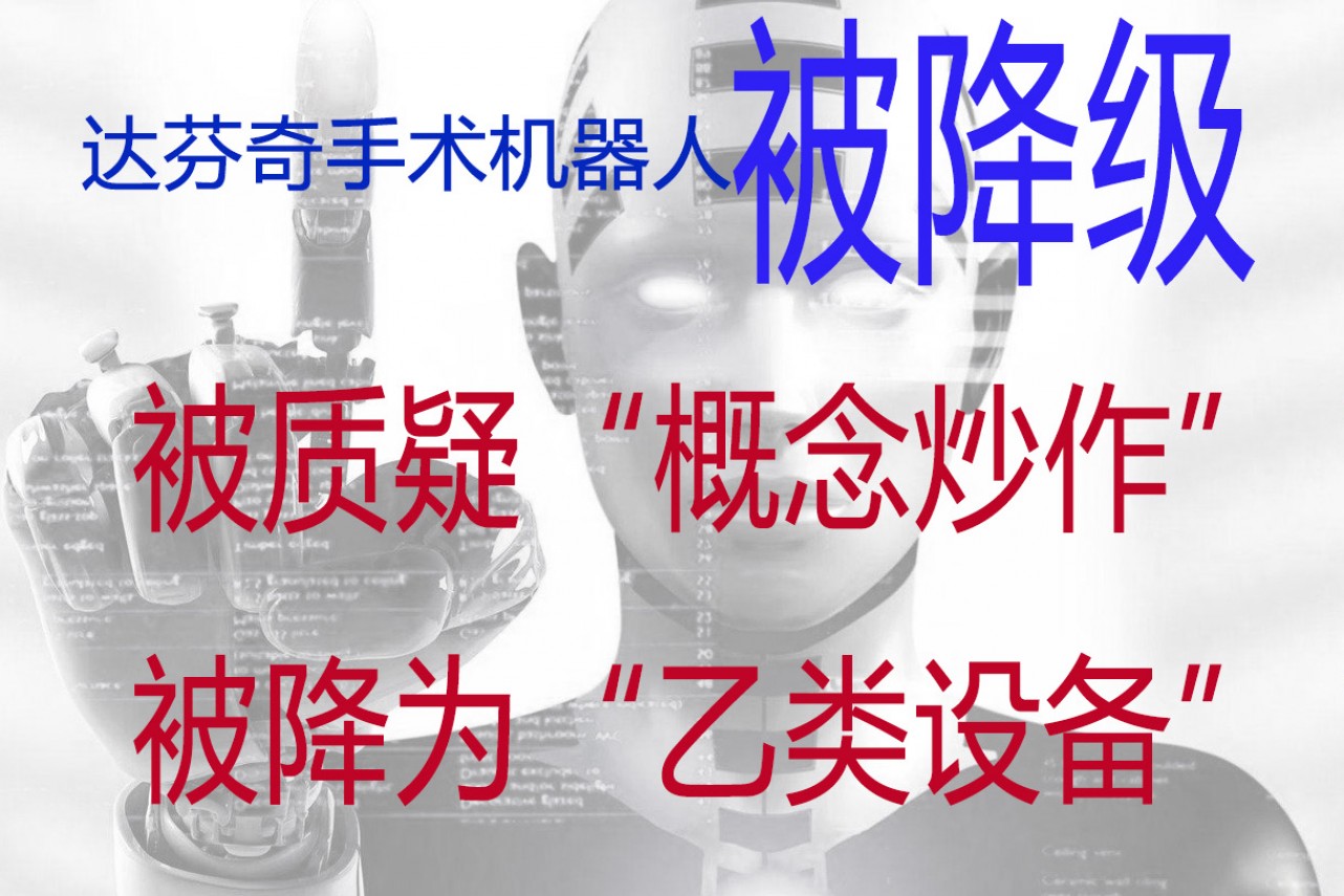 王婆卖瓜被质疑：达芬奇手术机器人被降级?