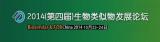 禾元生物即将参展2014(第四届)生物类似物发展论坛