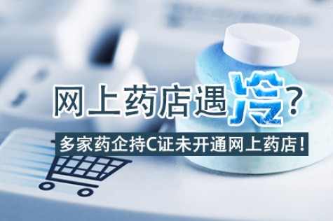 网上药店遇冷？江浙两省多家药企药房持C证未开网上药店