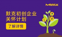 支持中国生物制药/生物技术初创企业，特殊优惠福利等你来领取！