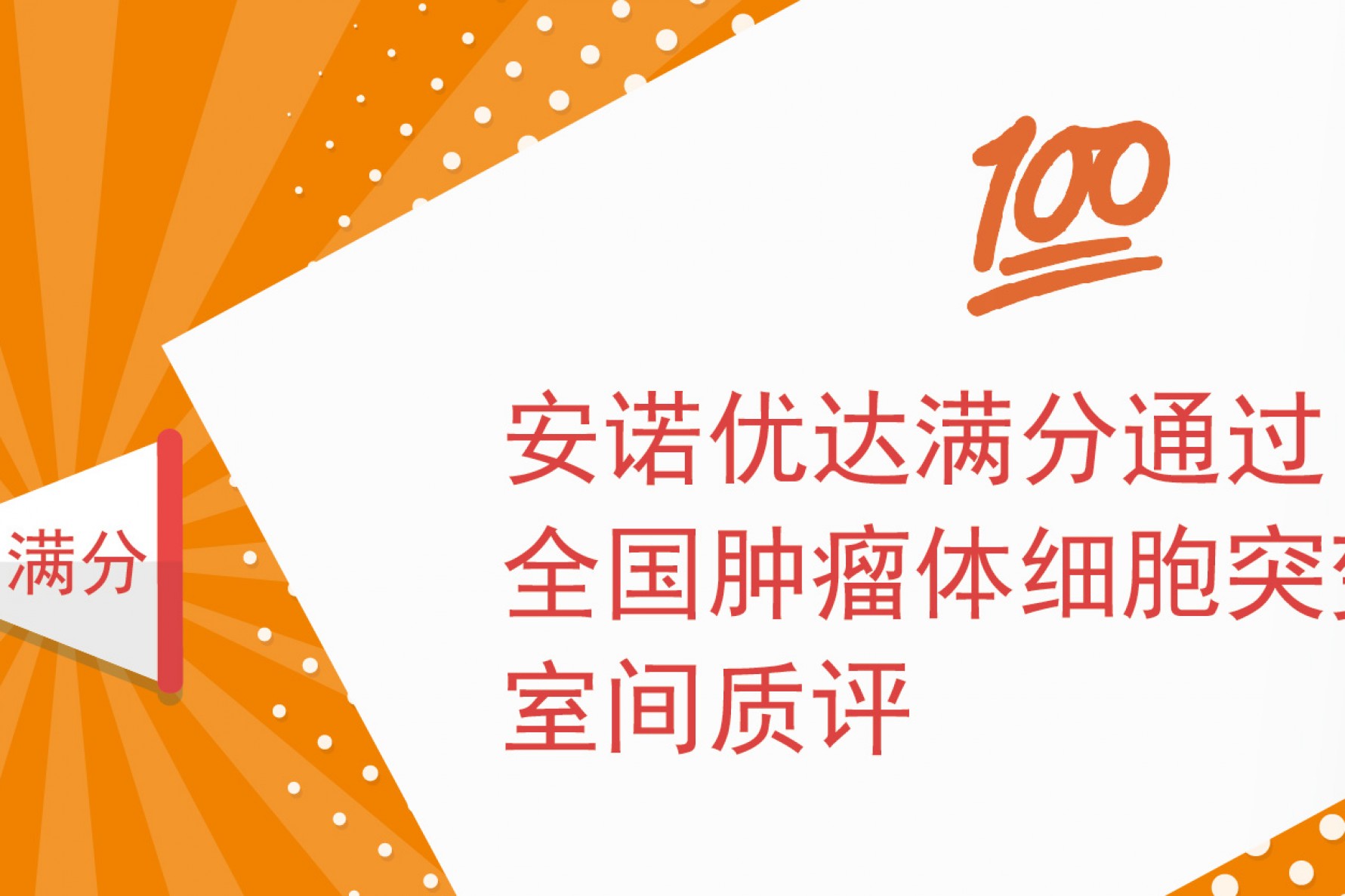 又一满分~安诺优达满分通过全国肿瘤体细胞突变室间质评！